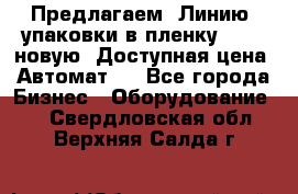 Предлагаем  Линию  упаковки в пленку AU-9, новую. Доступная цена. Автомат.  - Все города Бизнес » Оборудование   . Свердловская обл.,Верхняя Салда г.